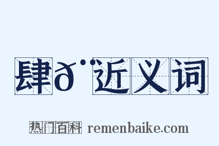 肆𨟎近义词是什么意思的图片